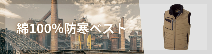綿100％防寒ベスト
