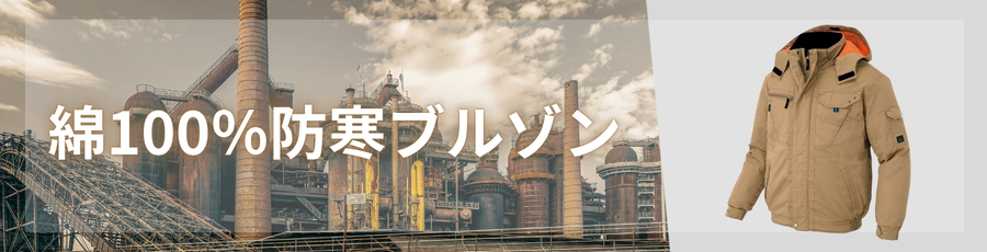 綿100％防寒ブルゾン