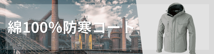 綿100％防寒コート