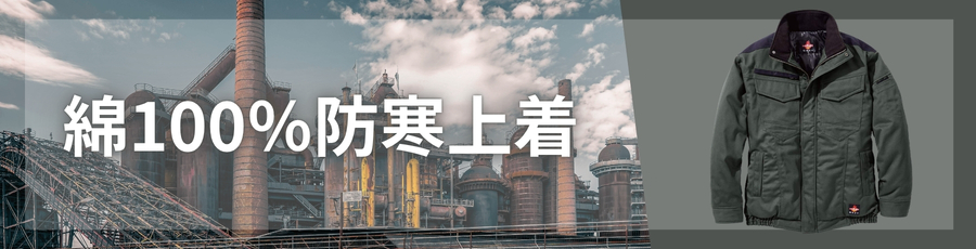綿100％防寒上着