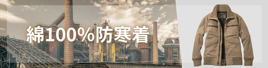 綿100％防寒着