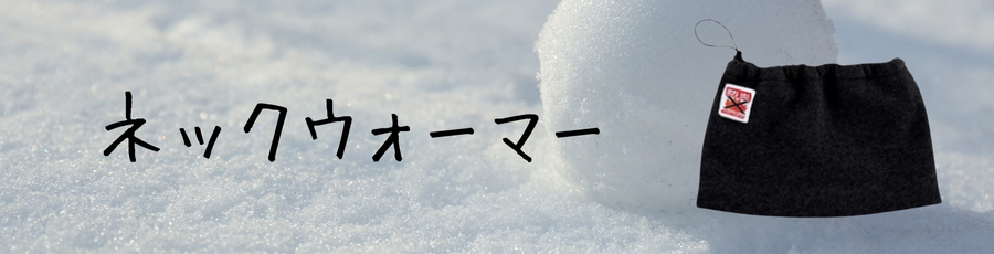 ネックウォーマー