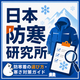 日本防寒研究所