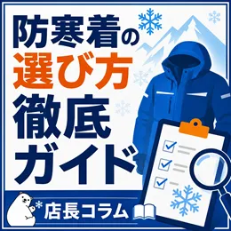 日本防寒研究所