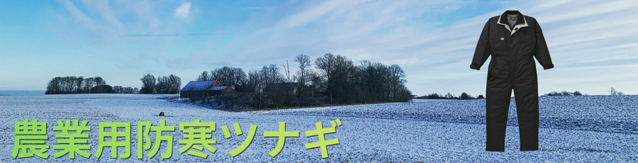 農業用防寒ツナギ