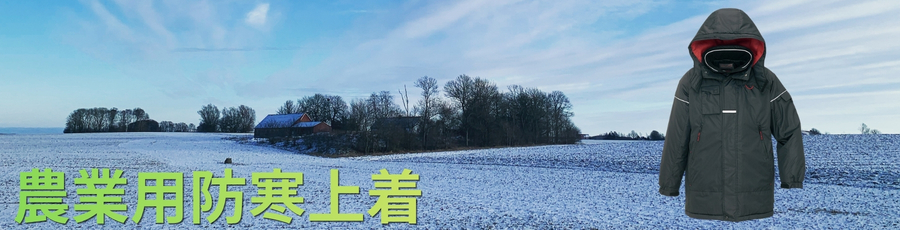 農業用防寒上着