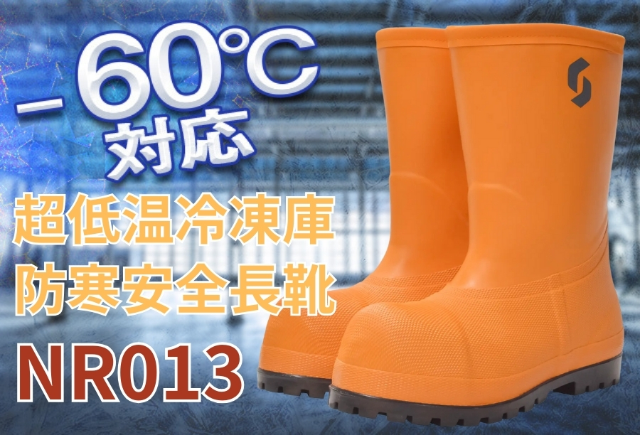 シバタ工業】-60℃対応超低温冷凍倉庫用防寒長靴ＮＲ012オレンジ 防寒服プロ