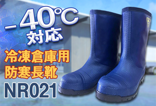 冷凍倉庫用防寒長靴-40℃対応ＮＲ021ネイビー日本製【シバタ工業】防寒