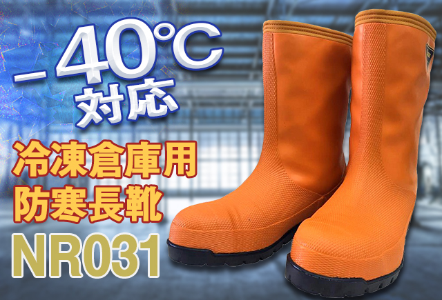 シバタ工業 冷蔵庫長−40℃ NR031防寒長靴-