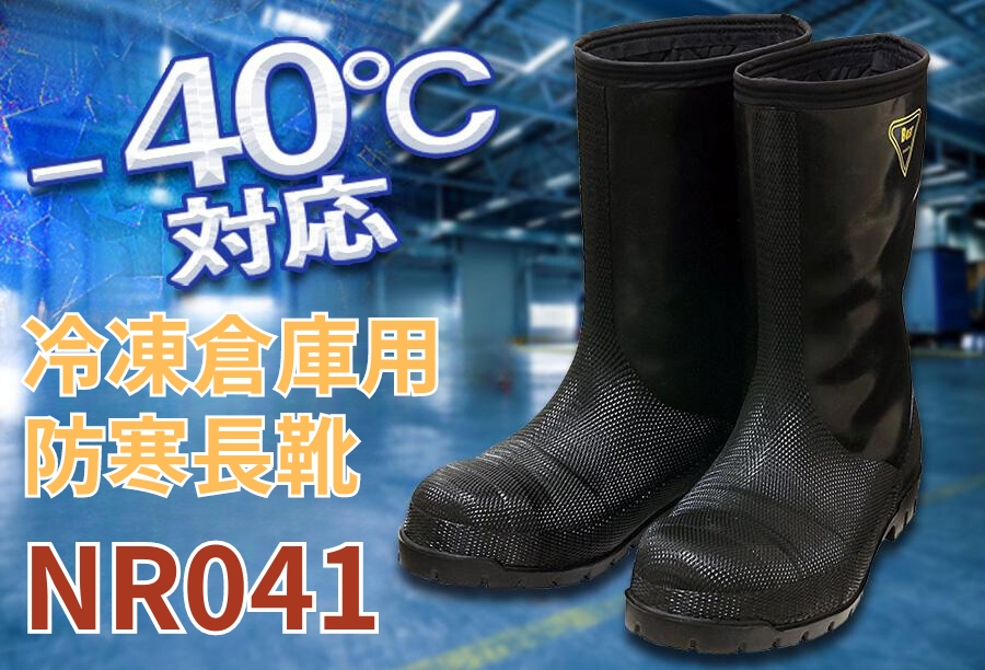 シバタ工業冷蔵庫長靴-40℃ (NRO21)