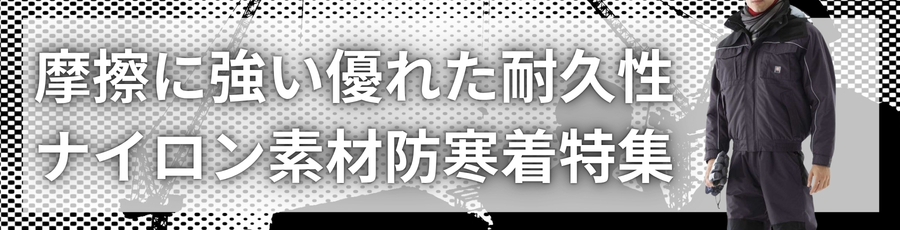 強いナイロン防寒着