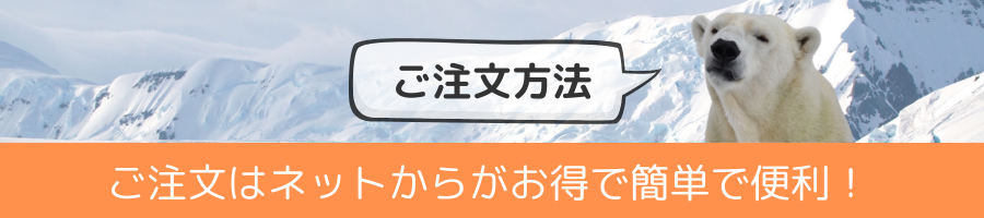 注文方法