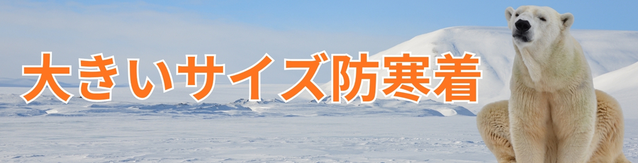 大きいサイズ防寒着