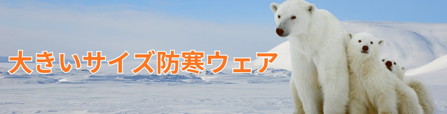 大きいサイズ防寒ウェア
