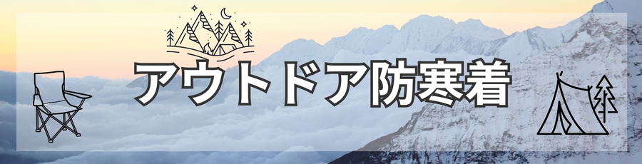アウトドア防寒着