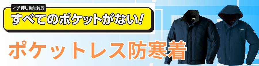 ポケットレス防寒着