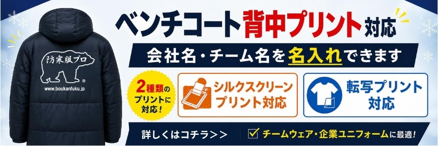 防寒着プリント