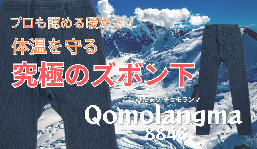 極寒防寒インナーひだまりチョモランマズボン下 | 防寒服プロ