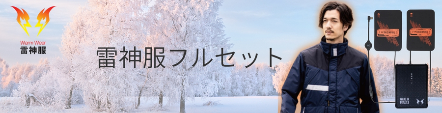 雷神服フルセット