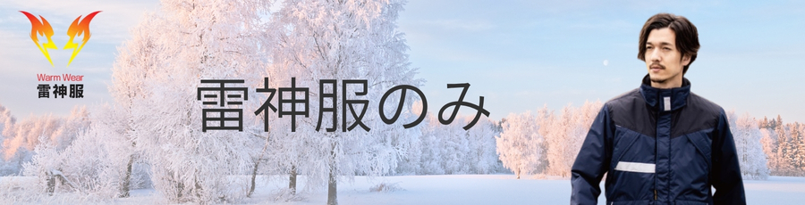 雷神服のみ