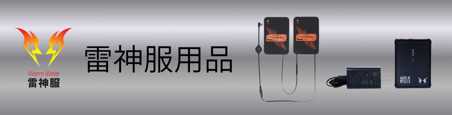 雷神服用品