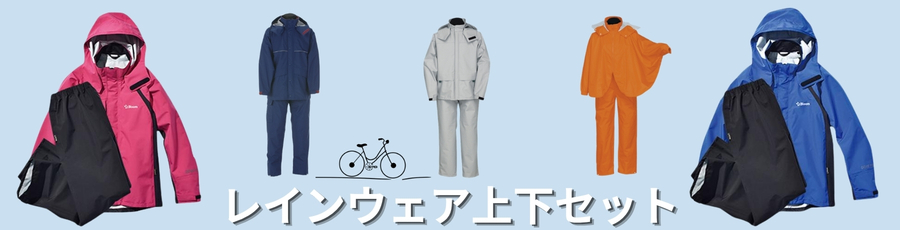 レインウェア上下セット