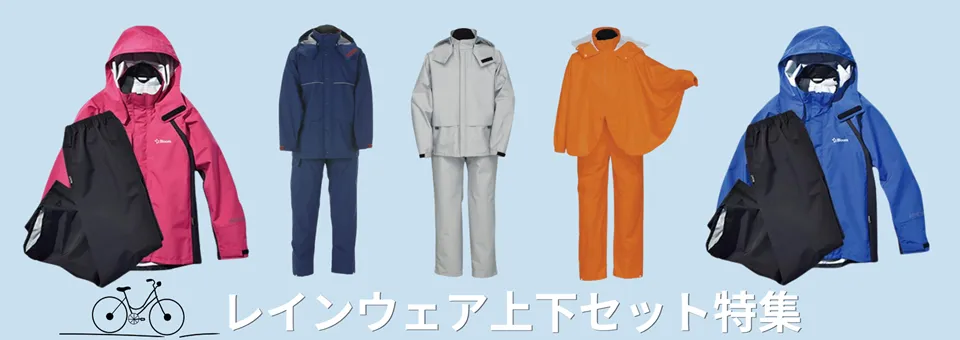 レインウェア上下セット