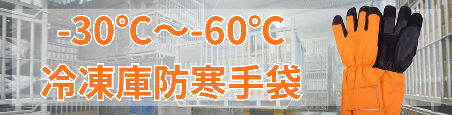 -30℃～-60℃冷凍庫防寒手袋