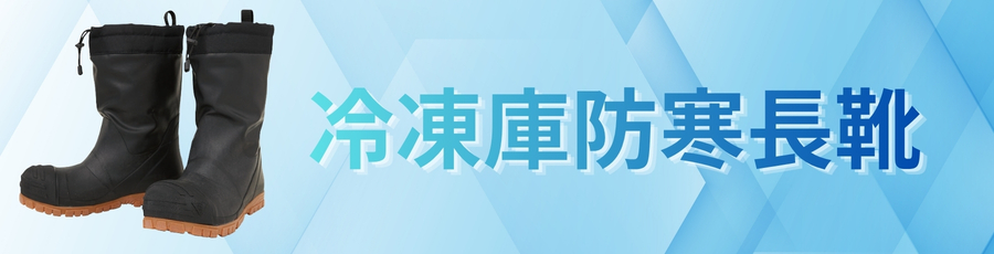 冷凍庫防寒長靴