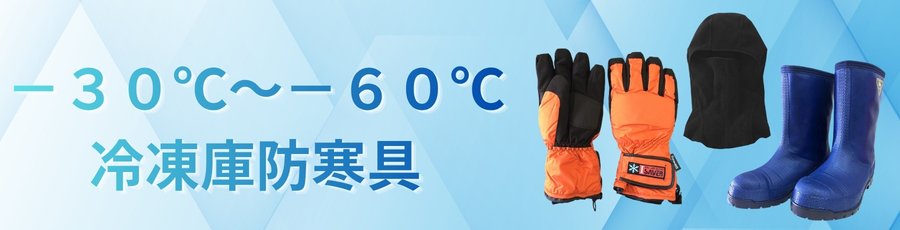 冷凍庫防寒具
