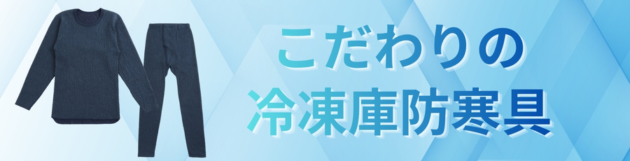 冷凍庫防寒インナー