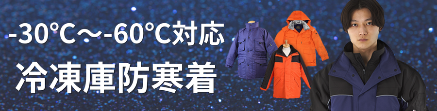 冷凍庫防寒着