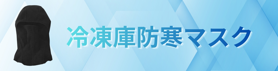 冷凍庫防寒マスク