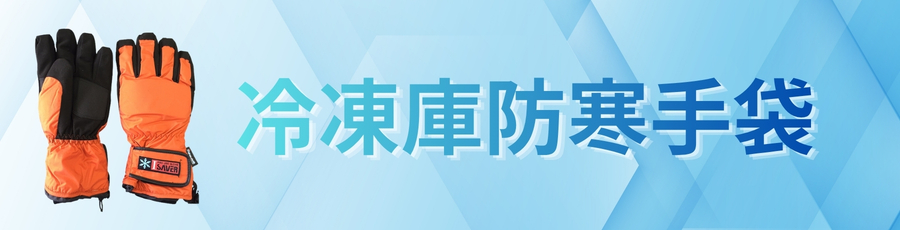 冷凍庫防寒手袋