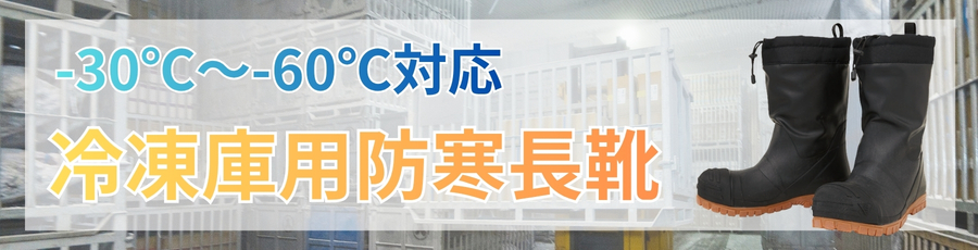 冷凍庫用防寒長靴