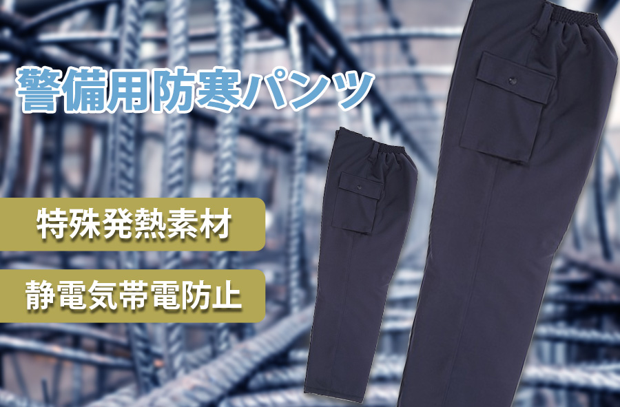 ガードマン防寒ズボン