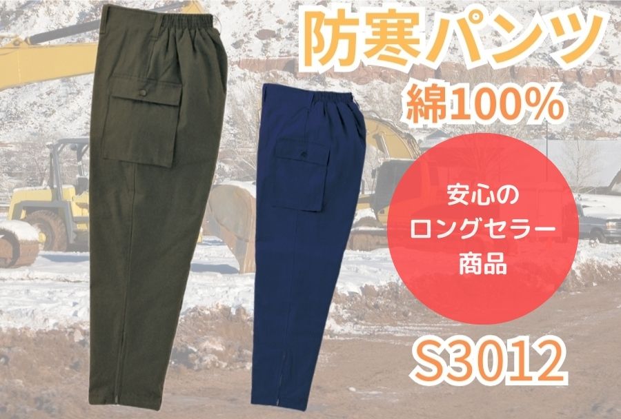 防寒ズボン 綿100％ 裏ボア仕様 橘被服 冬の屋外作業用ワークパンツ