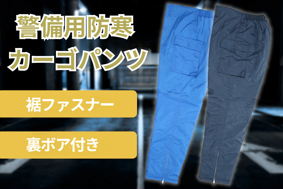 警備用防寒ズボン】裏ボアー警備用防寒カーゴパンツS5000 | 防寒
