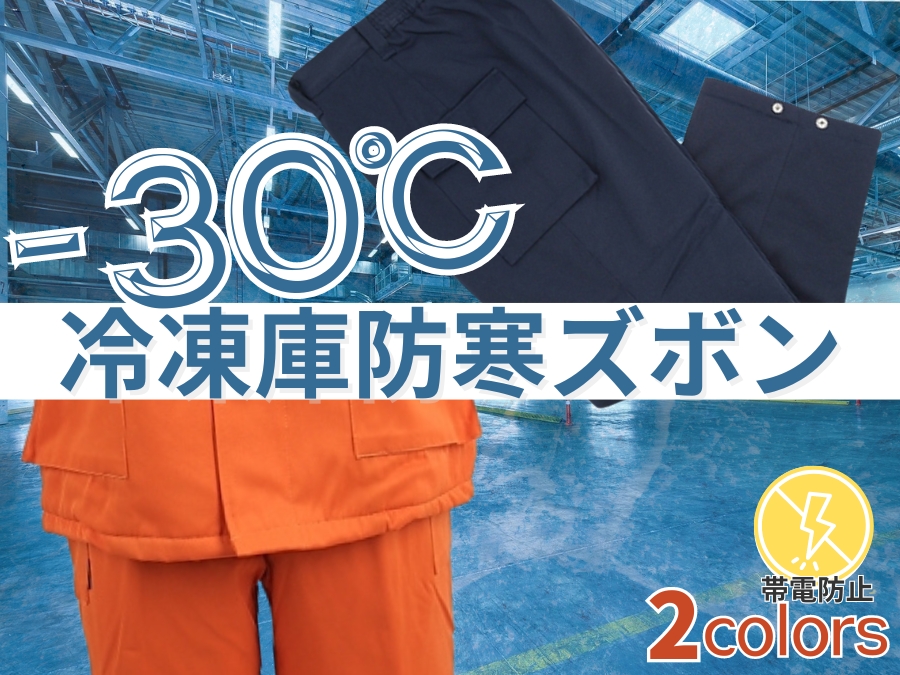 マイナス30℃防寒ズボン