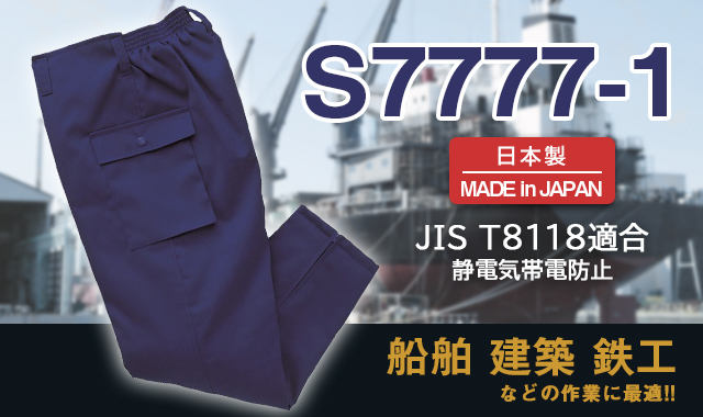 制電防寒パンツS7777-1船舶・建築・鉄工の作業に最適JIS T-8118適合 