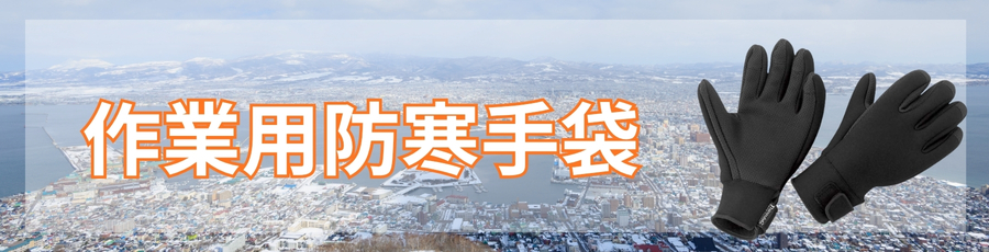 作業用防寒手袋