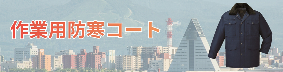作業用防寒コート