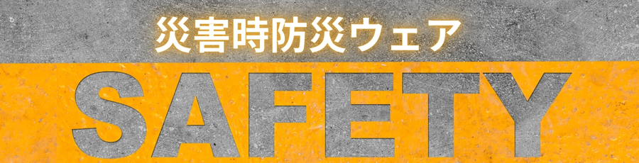 災害時防災ウェア