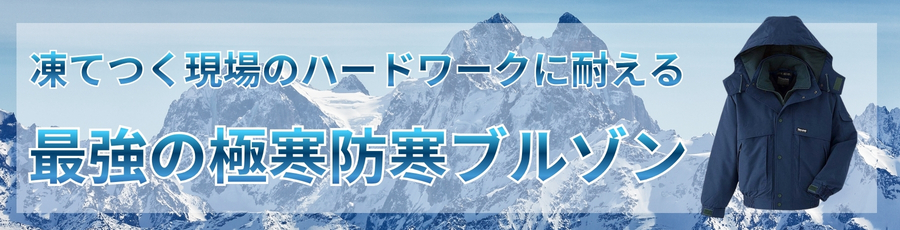 最強防寒作業ブルゾン