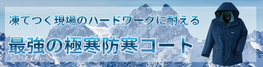 最強防寒作業コート