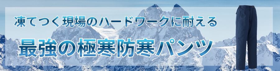 最強防寒作業着パンツ