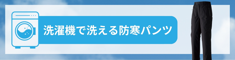 洗濯機で洗える防寒パンツ