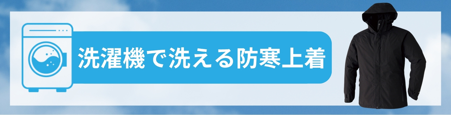 洗濯機で洗える防寒上着