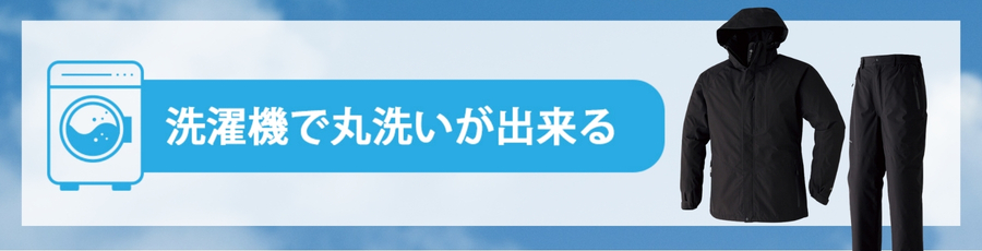 洗濯機で洗える防寒着