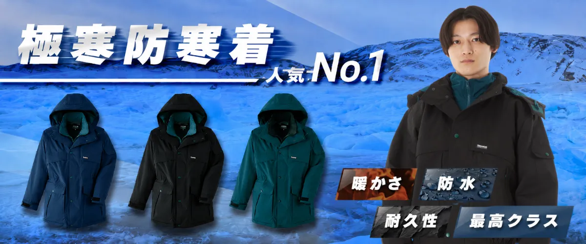 防水防寒着59000コート